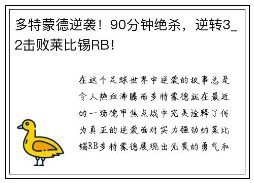 多特蒙德逆袭！90分钟绝杀，逆转3_2击败莱比锡RB！