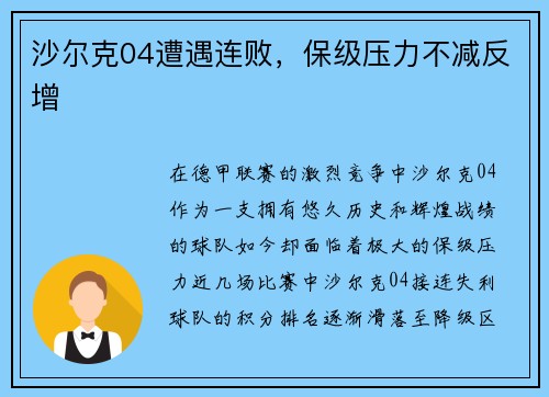 沙尔克04遭遇连败，保级压力不减反增