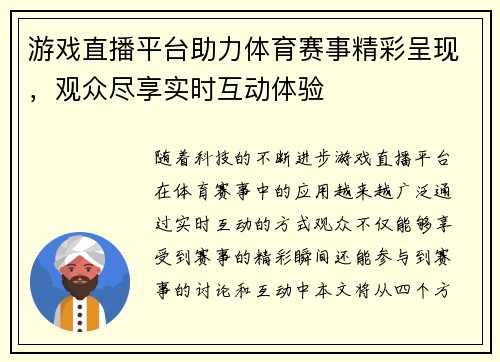 游戏直播平台助力体育赛事精彩呈现，观众尽享实时互动体验