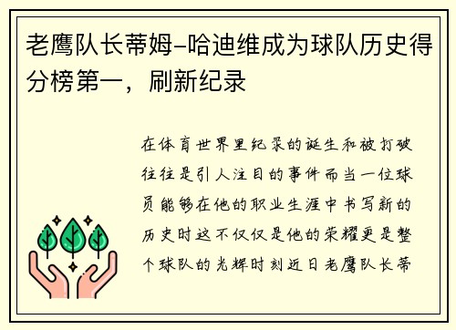 老鹰队长蒂姆-哈迪维成为球队历史得分榜第一，刷新纪录