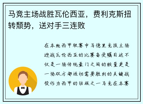 马竞主场战胜瓦伦西亚，费利克斯扭转颓势，送对手三连败